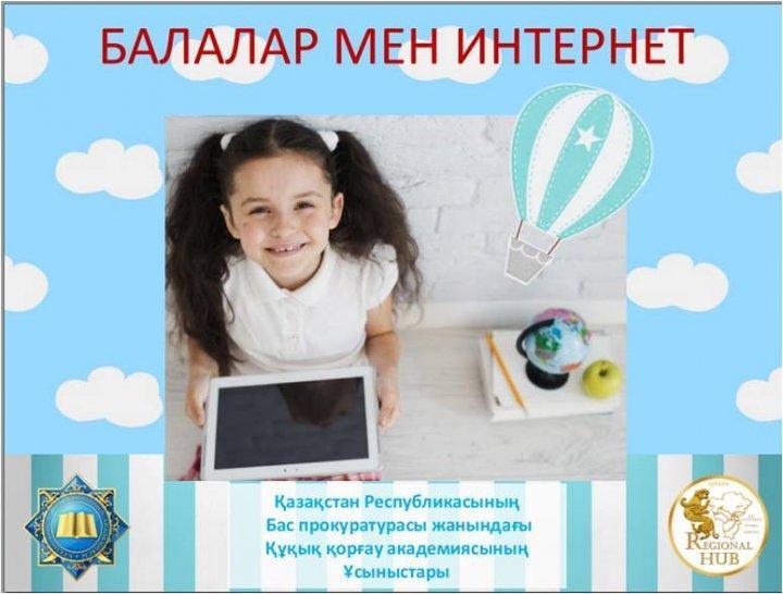 Балалар мен интернет