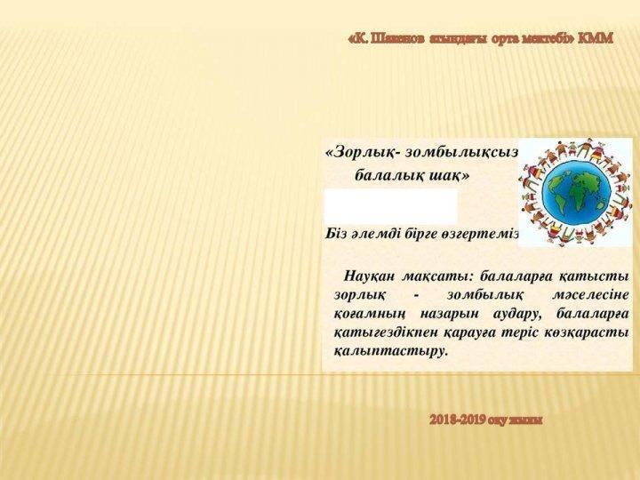 Зорлық-зомбылыққа қарсы күрес