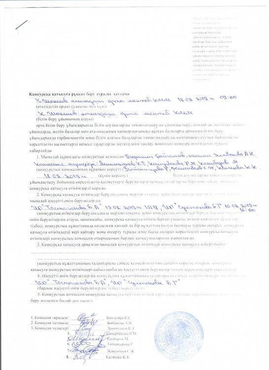 Конкурсқа қатысуға рұқсат беру туралы хаттама