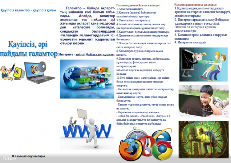 қауіпсіз интернет