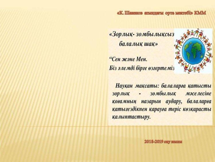 "Зорлық-зомбылықсыз балалық шақ" жадынама