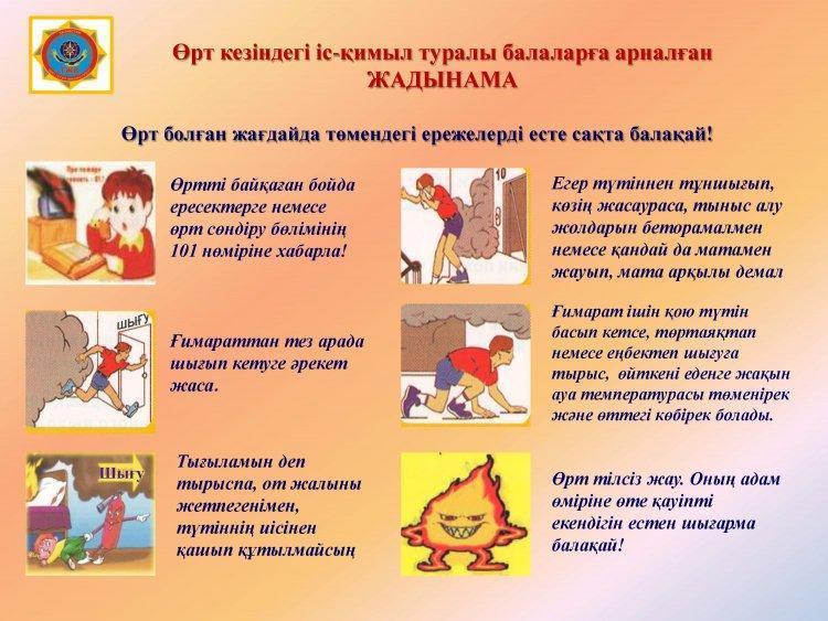 өрт кезіндегі іс-қимыл туралы балаларға арналған жадынама