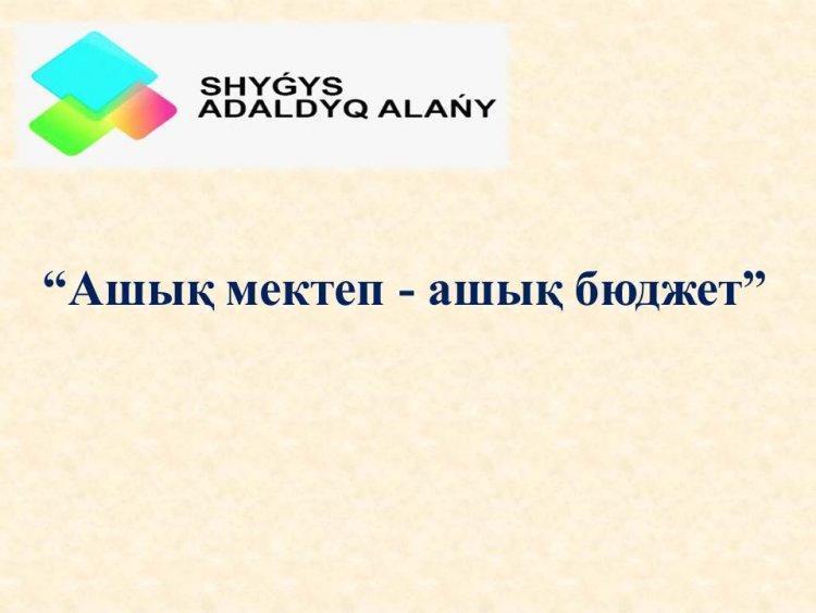 "Ашық мектеп - ашық бюджет"