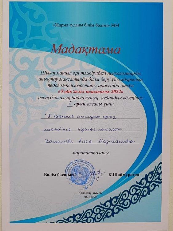 «Үздік жыл психологы 2022» республикалық байқауының аудандық кезеңі
