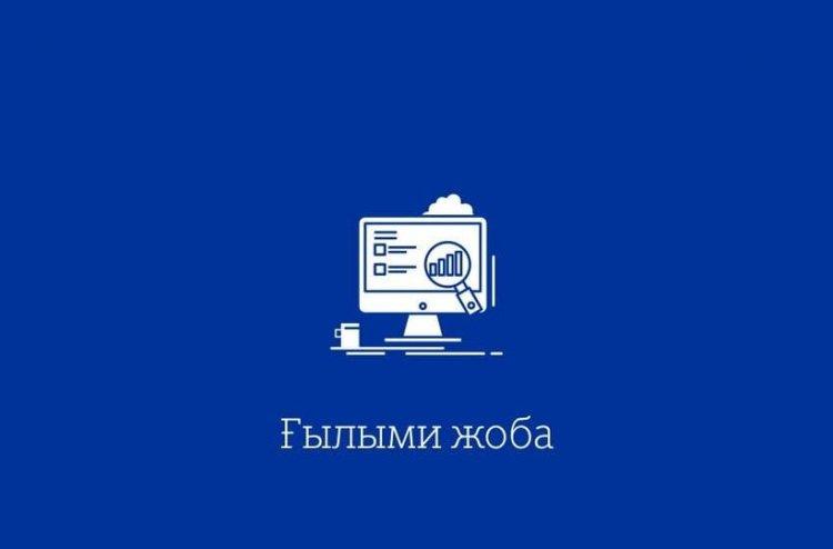 Республикалық ғылыми жобалар конкурсының аудандық кезеңі өткізілді