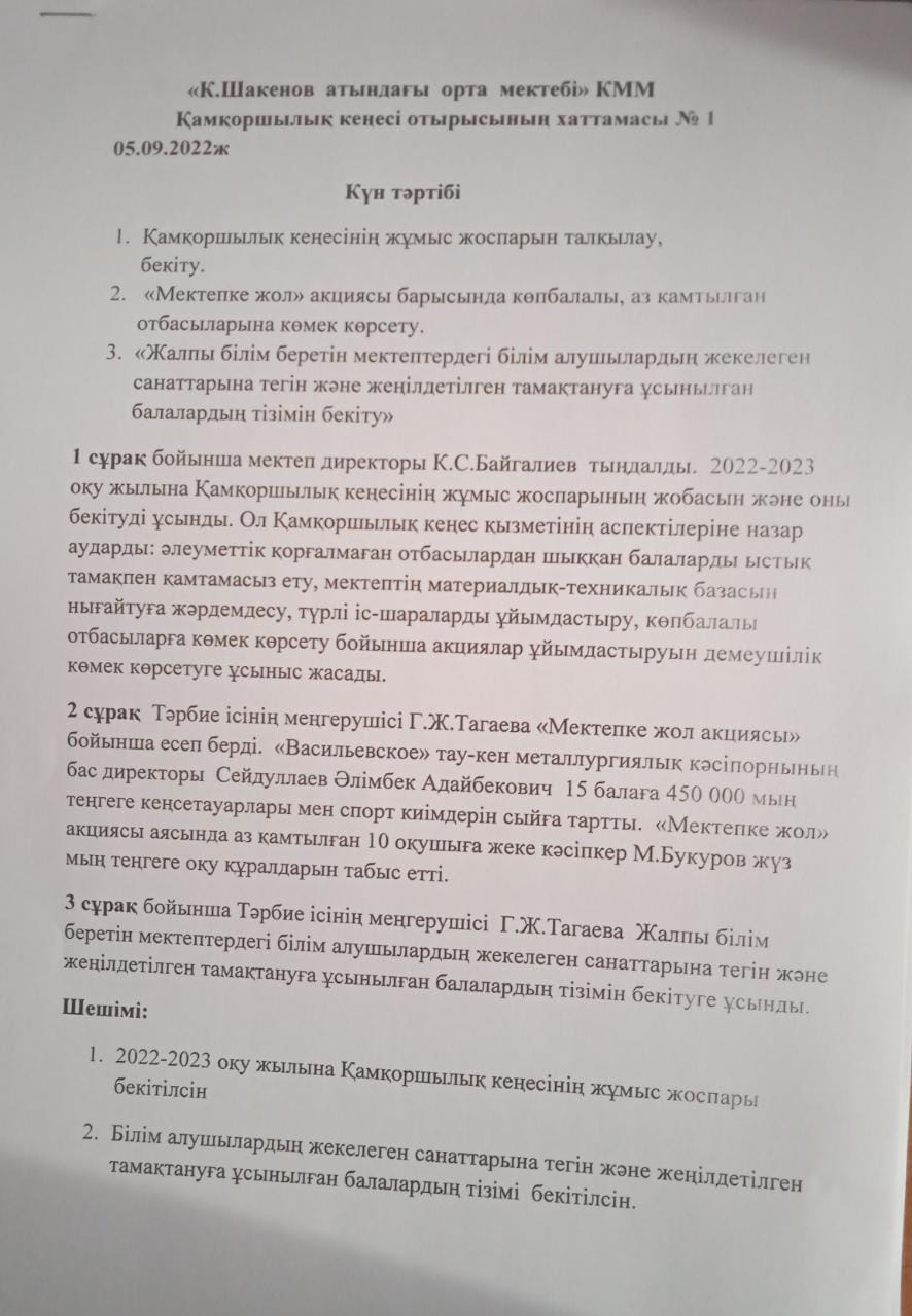 Қамқоршылық кеңесінің отырысы