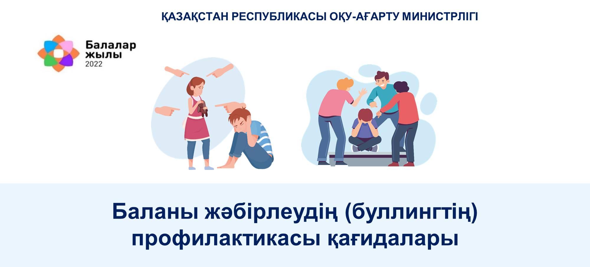 Баланы жәбірлеудің (буллингтің) профилактикасы қағидалары