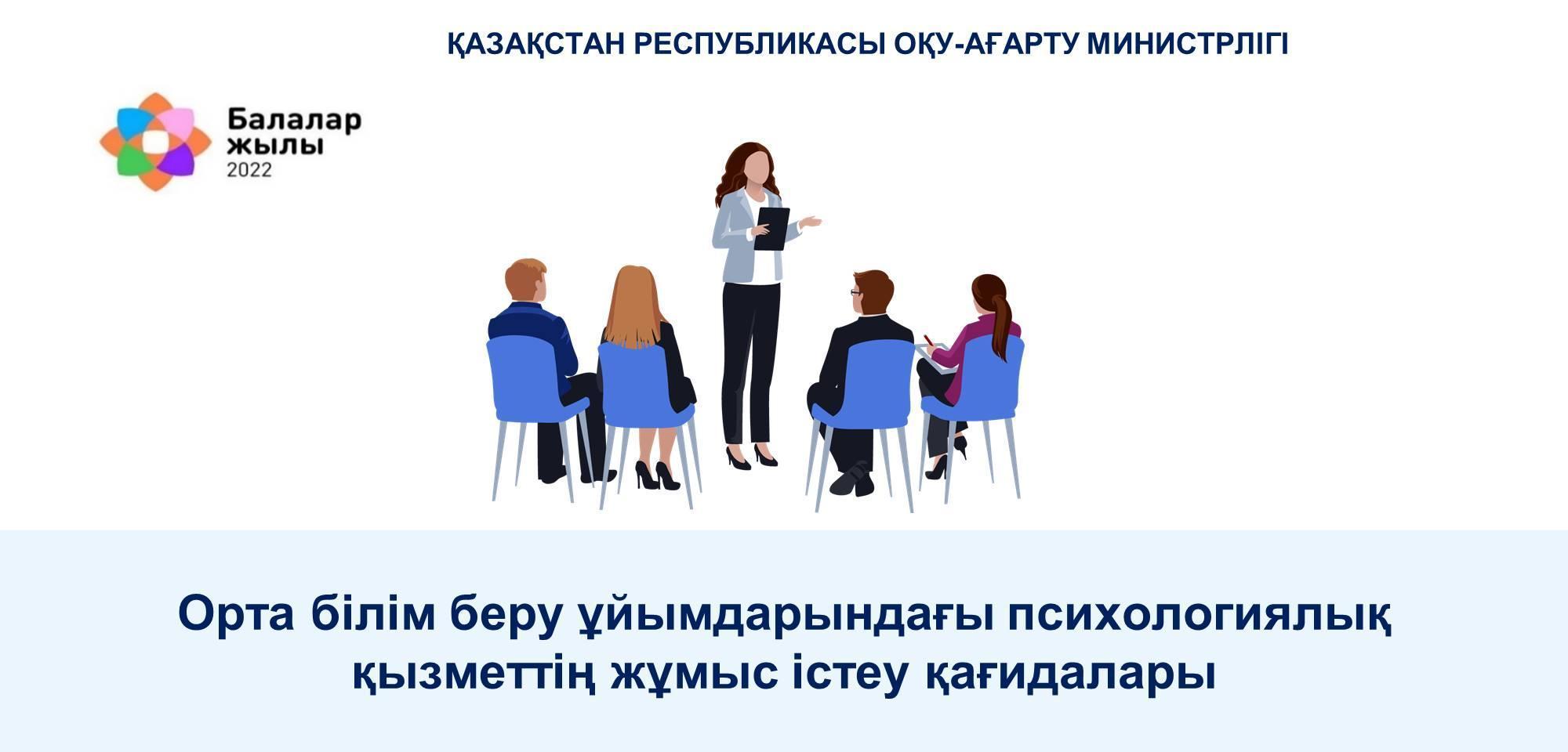 Орта білім беру ұйымдарындағы психологиялық  қызметтің жұмыс істеу қағидалары